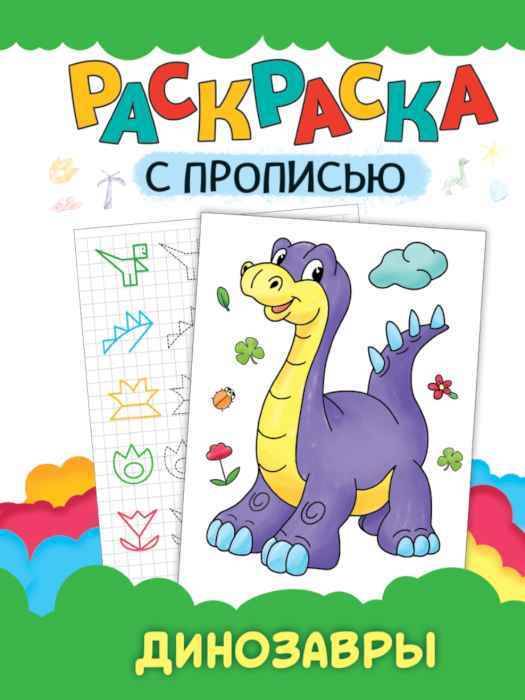 Раскраска с прописью Динозавры