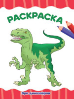Раскраска Эра Динозавров, А4