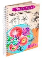 Блокнот РИСУЙ ЛЕГКО! ЦВЕТЫ-2, А5,64 л