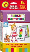 Карточки Азбука дорожного движения (3+)