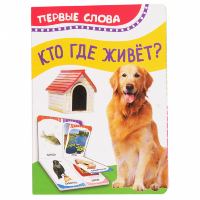 Книжка Первые слова Кто где живет