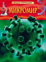 Энциклопедия детская Микромир