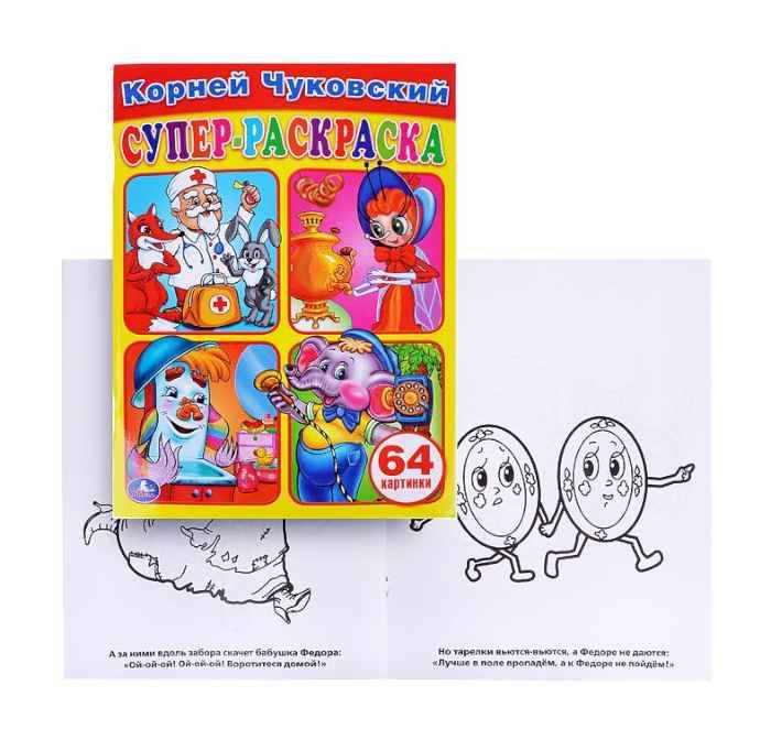 Раскраска Умка Для маленьких К. Чуковский, 64 картинки