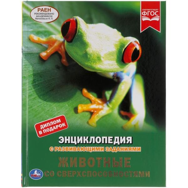 Энциклопедия Умка Животные со сверхспособностями, твердый переплет, А4
