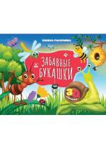 Книжка-панорамка Забавные букашки с 3D картинками