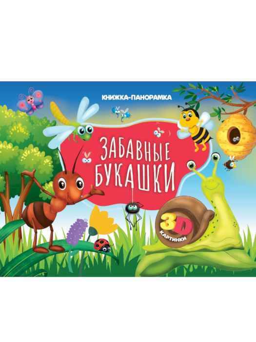 Книжка-панорамка Забавные букашки с 3D картинками Книжка-панорамка Забавные букашки с 3D картинками