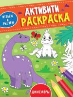 Раскраска-Активити Динозавры, играем и рисуем