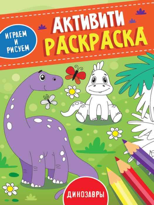 Раскраска-Активити Динозавры, играем и рисуем