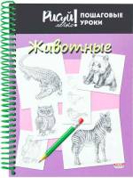 Блокнот РИСУЙ ЛЕГКО!ПОШАГОВЫЕ УРОКИ ЖИВОТНЫЕ-3 А5 64л.