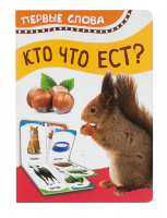 Книжка Первые слова Кто что ест