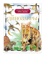 Энциклопедия Динозавры (ДЭР)