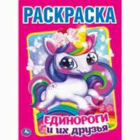 Раскраска Умка Единороги и их друзья