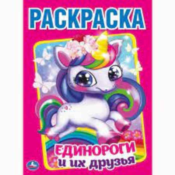 Раскраска Умка Единороги и их друзья