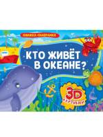 Книжка-панорамка Кто живет в океане с 3D картинками