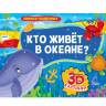 Книжка-панорамка Кто живет в океане с 3D картинками Книжка-панорамка Кто живет в океане с 3D картинками