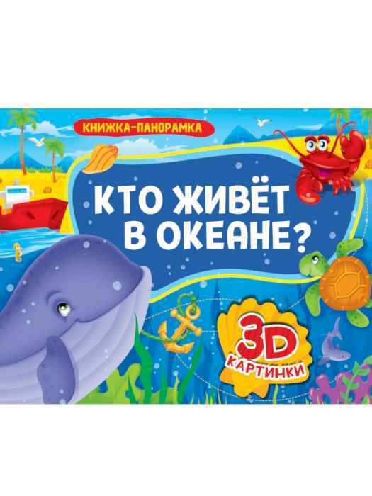 Книжка-панорамка Кто живет в океане с 3D картинками Книжка-панорамка Кто живет в океане с 3D картинками