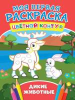Раскраска цветной контур Дикие животные