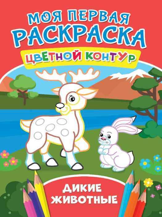 Раскраска цветной контур Дикие животные Раскраска цветной контур Дикие животные