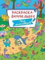 Раскраска-виммельбух Мир динозавров