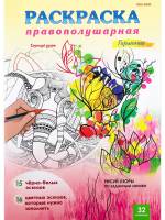 Раскраска Правополушарная ГАРМОНИЯ А4,16л