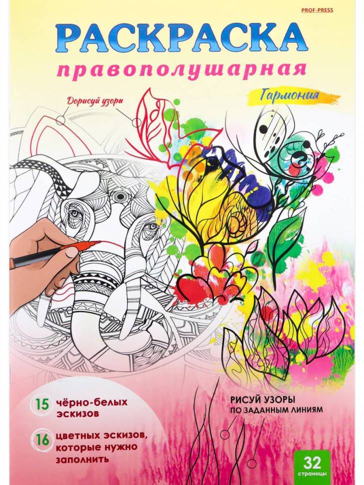 Раскраска Правополушарная ГАРМОНИЯ А4,16л