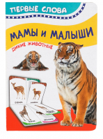 Книжка Первые слова Мамы и малыши (Дикие животные)