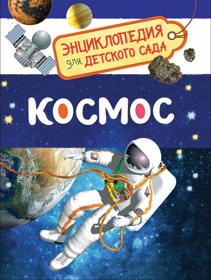 Энциклопедия для детского сада Космос