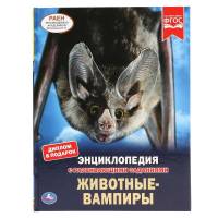 Энциклопедия Умка Животные-вампиры, твердый переплет, А4
