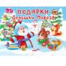 Книжка-панорамка Подарки Дедушки Мороза Книжка-панорамка Подарки Дедушки Мороза