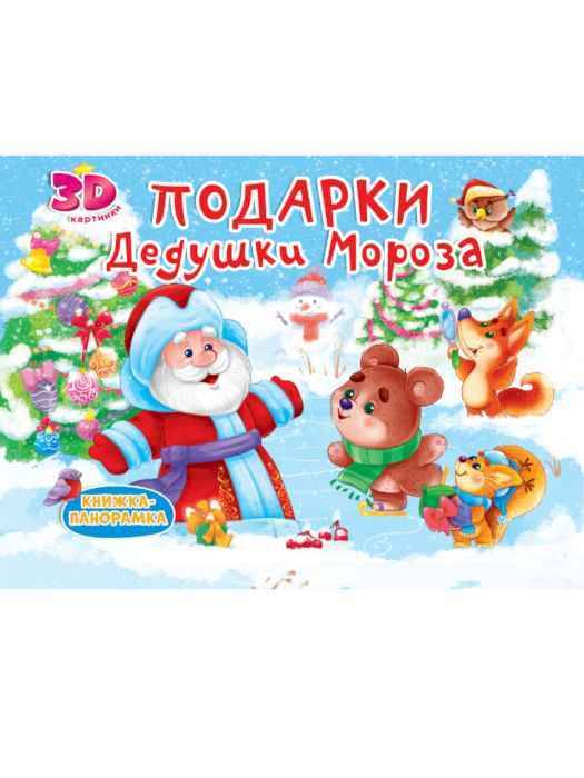 Книжка-панорамка Подарки Дедушки Мороза Книжка-панорамка Подарки Дедушки Мороза