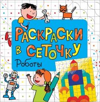 Раскраски в сеточку 29615 Роботы