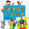 Раскраски в сеточку 29615 Роботы Раскраски в сеточку 29615 Роботы