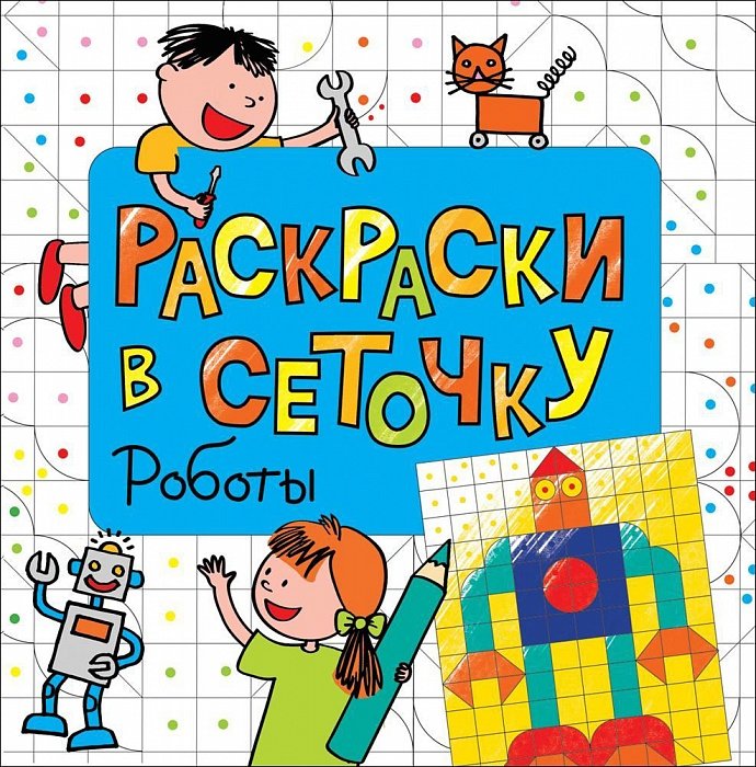 Раскраски в сеточку 29615 Роботы