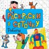 Раскраски в сеточку 29615 Роботы Раскраски в сеточку 29615 Роботы