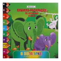 Раскраска-книжка по номерам  "В зоопарке" 20,5*20,5см