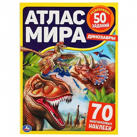 Атлас Мира Умка Динозавры,70 наклеек