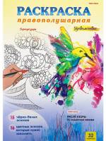 Раскраска Правополушарная УДОВОЛЬСТВИЕ А4,16л