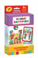 Карточки Безопасность на дороге