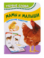 Книжка Первые слова Мамы и малыши (Домашние животные)