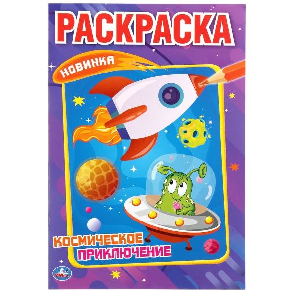 Раскраска Умка Космические приключения