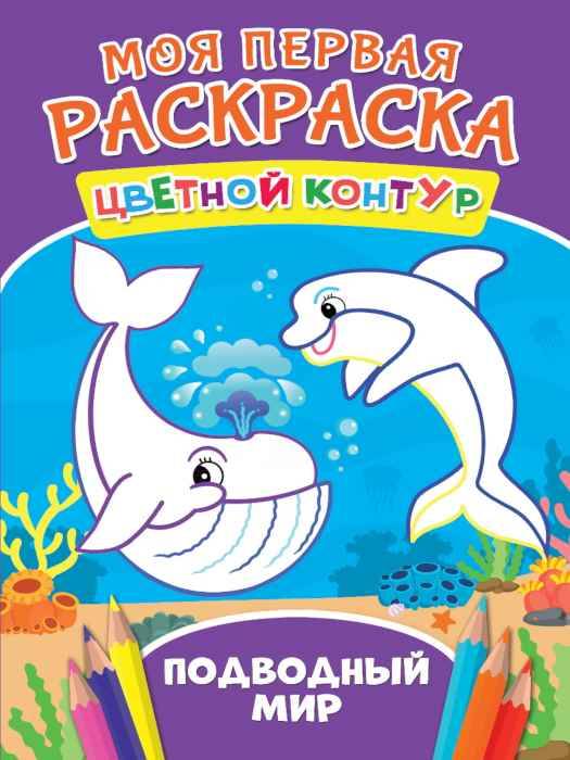 Раскраска цветной контур Подводный мир