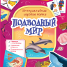Интерактивная игровая папка Lapbook Подводный мир
