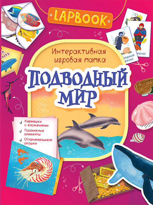 Интерактивная игровая папка Lapbook Подводный мир