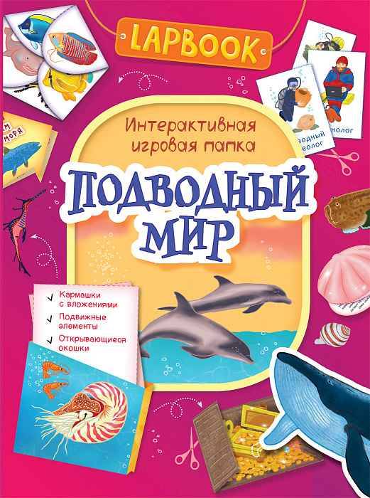 Интерактивная игровая папка Lapbook Подводный мир