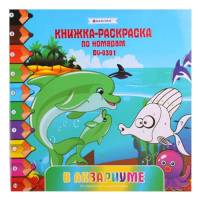 Раскраска-книжка по номерам "В аквариуме"  20,5*20,5см