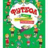 Игры, раскраски, головоломки Футбол(зеленая) Игры, раскраски, головоломки Футбол(зеленая)