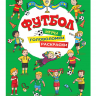 Игры, раскраски, головоломки Футбол(зеленая) Игры, раскраски, головоломки Футбол(зеленая)