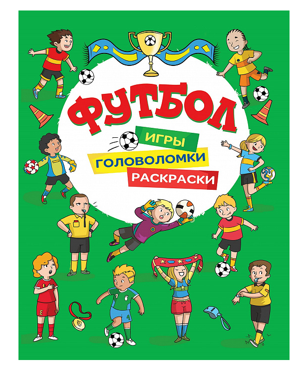 Игры, раскраски, головоломки Футбол(зеленая) Игры, раскраски, головоломки Футбол(зеленая)