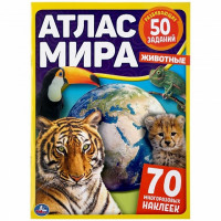 Атлас Мира Умка Животные,70 наклеек
