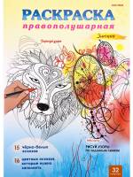 Раскраска Правополушарная ЭМОЦИИ А4,16л